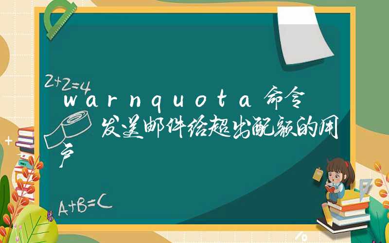 warnquota命令 – 发送邮件给超出配额的用户